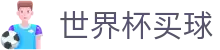 美加墨世界杯买球 · 官方中文唯一门户